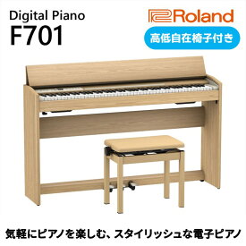 【ふるさと納税】【Roland】電子ピアノF701/ライトオーク調仕上げ（高低自在椅子付き）【設置作業付き】【配送不可：北海道/沖縄/離島】 電化製品