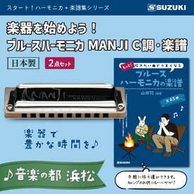 【ふるさと納税】楽器を始めよう！スズキ ブルースハーモニカMANJI C調と楽譜集のセット 雑貨 日用品 音楽 吹ける プレゼント おすすめ クラシック うまくなる メロディ YouTube 音色