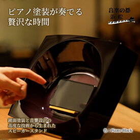 【ふるさと納税】ピアノ塗装 スマホスピーカー【電源不要】COAT&ECHO(Piano Black) スピーカー スマートフォン 置くだけ スマホスタンド おしゃれ 工芸品 オーディオ 静岡　【 浜松市 】　お届け：※受注生産品につき、お届けに1～2ヶ月かかります。