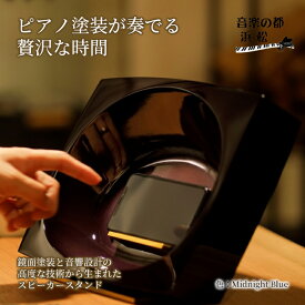 【ふるさと納税】ピアノ塗装 スマホスピーカー【電源不要】COAT&ECHO(Midnight Blue) スピーカー スマートフォン 置くだけ スマホスタンド おしゃれ 工芸品 オーディオ 静岡　【 浜松市 】　お届け：※受注生産品につき、お届けに1～2ヶ月かかります。