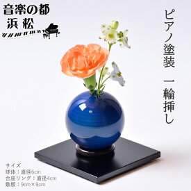 【ふるさと納税】【お部屋を彩るインテリア】小さな一輪挿し 木製花器「きゅうと」敷板セット こいあい 花瓶 敷板 セット 木製 花器 一輪挿し フラワーベース 花台 工芸品 雑貨 日用品 インテリア 静岡　【 浜松市 】