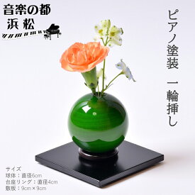 【ふるさと納税】【お部屋を彩るインテリア】小さな一輪挿し 木製花器「きゅうと」敷板セット ときわみどり 花瓶 敷板 セット 木製 花器 一輪挿し フラワーベース 花台 工芸品 雑貨 日用品 インテリア 静岡　【 浜松市 】