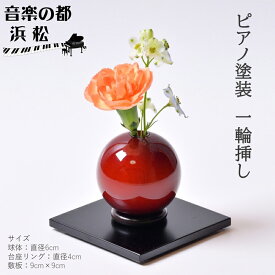 【ふるさと納税】【お部屋を彩るインテリア】小さな一輪挿し 木製花器「きゅうと」敷板セット こはく 花瓶 敷板 セット 木製 花器 一輪挿し フラワーベース 花台 工芸品 雑貨 日用品 インテリア 静岡　【 浜松市 】