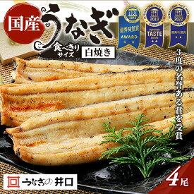 【ふるさと納税】食べきりサイズ 【ITI優秀味覚賞受賞】 うなぎ長白焼4尾セット【配送不可：離島】 鰻 真空パック 二段階遠赤ふっくら焼き オリジナル無添加たれ付