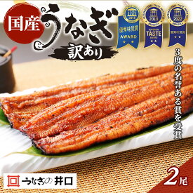 【ふるさと納税】訳あり うなぎ 蒲焼き 2尾 ITI優秀味覚賞受賞 長焼き セット 詰め合わせ 国産うなぎ うなぎの蒲焼 うなぎ蒲焼き 国産うなぎ蒲焼 ウナギ 鰻 魚介 魚介類 惣菜 お惣菜 浜名湖うなぎ 静岡 静岡県 浜松市 【2025年8月7日以降順次発送】【配送不可：離島】