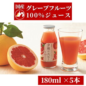 【ふるさと納税】＜5月中旬以降発送＞浜松市産グレープフルーツ100%ストレートジュース「夕焼けルビー」180ml×5本 果汁飲料 飲み物 ソフトドリンク フルーツジュース 濃縮還元なし　お届け：2025年5月中旬以降より順次発送