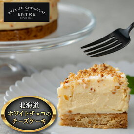 【ふるさと納税】〈ATELIER CHOCOLAT ENTRE〉北海道ホワイトチョコのチーズケーキ（12cm）【配送不可：離島】　【 浜松市 】