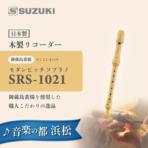 【ふるさと納税】木製リコーダー モダンピッチソプラノ SRS-1021 〜御蔵島黄楊を使用した、職人こだわりの逸品 〜