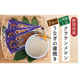 【ふるさと納税】クラウンメロン【上(山等級)】1玉＋うなぎ蒲焼3本セット　【 果物 メロン青肉 フルーツ デザート 高級ブランドメロン 高級メロン ブランドメロン 】