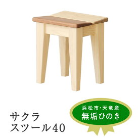 【ふるさと納税】XYL（オーガニックファニチャー・キシル）サクラスツール 40【配送不可：沖縄・離島】 雑貨 日用品