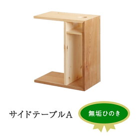 【ふるさと納税】XYL（オーガニックファニチャー・キシル）サイドテーブル A【配送不可：沖縄・離島】 雑貨 日用品