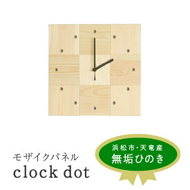 【ふるさと納税】XYL（オーガニックファニチャー・キシル）モザイクパネル clock dot【配送不可：沖縄・離島】 雑貨 日用品