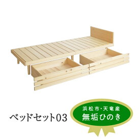 【ふるさと納税】XYL（オーガニックファニチャー・キシル）ベッドセット 03【配送不可：沖縄・離島】 雑貨 日用品 　お届け：2024年11月29日以降発送