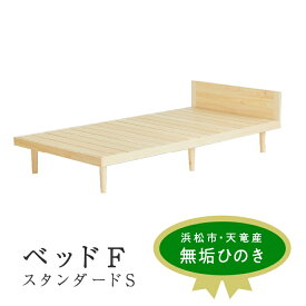 【ふるさと納税】【2025年9月より順次配送】XYL（オーガニックファニチャー・キシル）ベッド F スタンダード S【配送不可：沖縄・離島】 雑貨 日用品