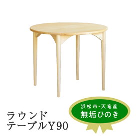 【ふるさと納税】【2025年1月上旬以降発送】XYL（オーガニックファニチャー・キシル）ラウンドテーブル Y90【配送不可：沖縄・離島】 雑貨 日用品 　お届け：2025年1月上旬以降発送
