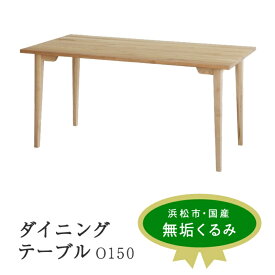 【ふるさと納税】XYL（オーガニックファニチャー・キシル）ダイニングテーブル O150 kurumi【配送不可：沖縄・離島】 雑貨 日用品