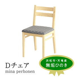 【ふるさと納税】XYL（オーガニックファニチャー・キシル）Dチェア mina perhonen グレー【配送不可：沖縄・離島】 雑貨 日用品