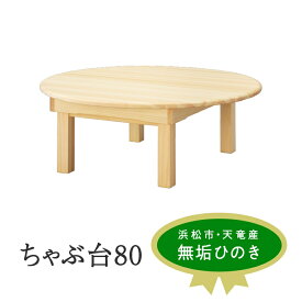 【ふるさと納税】XYL（オーガニックファニチャー・キシル）ちゃぶ台 80【配送不可：沖縄・離島】 雑貨 日用品