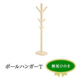 【ふるさと納税】XYL（オーガニックファニチャー・キシル）ポールハンガー T【配送不可：沖縄・離島】 雑貨 日用品