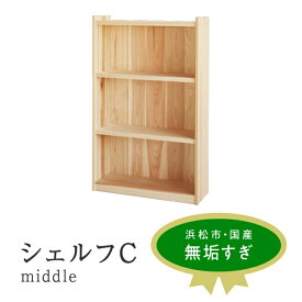 【ふるさと納税】XYL（オーガニックファニチャー・キシル）シェルフ C middle【配送不可：沖縄・離島】 雑貨 日用品