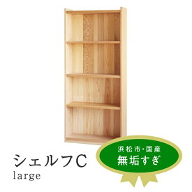 【ふるさと納税】XYL（オーガニックファニチャー・キシル）シェルフ C large【配送不可：沖縄・離島】 雑貨 日用品