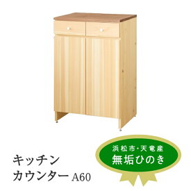 【ふるさと納税】XYL（オーガニックファニチャー・キシル）キッチンカウンター A60 草木染め【配送不可：沖縄・離島】 雑貨 日用品 　お届け：2024年12月～