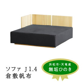 【ふるさと納税】【2025年3月28日以降順次発送】XYL（オーガニックファニチャー・キシル）ソファ J1.4 倉敷帆布 チャコール【配送不可：沖縄・離島】 雑貨 日用品 　お届け：2025年3月28日以降順次発送