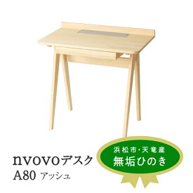【ふるさと納税】XYL（オーガニックファニチャー・キシル）nvovo デスク A80 アッシュ【配送不可：沖縄・離島】 雑貨 日用品