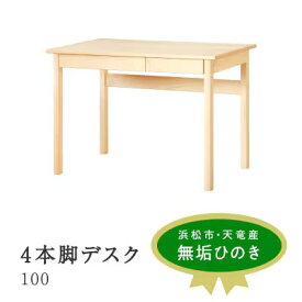 【ふるさと納税】XYL（オーガニックファニチャー・キシル）4本脚デスク 100【配送不可：沖縄・離島】 雑貨 日用品