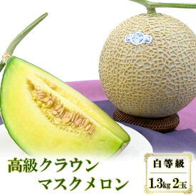 【ふるさと納税】高級クラウンマスクメロン 白 1.3kg 2玉入り【配送不可：離島】