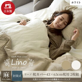 【ふるさと納税】麻100% リネン 枕カバー2枚組 43×63cm枕用 ホワイト 「リーノ」
