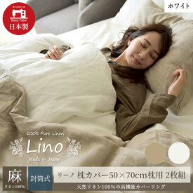 【ふるさと納税】麻100% リネン 枕カバー2枚組 50×70cm枕用 ホワイト 「リーノ」
