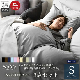 【ふるさと納税】超長綿100% シルクのような艶「ノーブル」 ベッド用布団カバー 3点セット シングルサイズ ネイビー