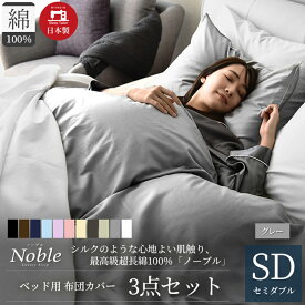 【ふるさと納税】超長綿100% シルクのような艶「ノーブル」 ベッド用布団カバー 3点セット セミダブルサイズ グレー