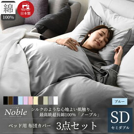 【ふるさと納税】超長綿100% シルクのような艶「ノーブル」 ベッド用布団カバー 3点セット セミダブルサイズ ブルー