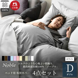 【ふるさと納税】超長綿100% シルクのような艶「ノーブル」 ベッド用布団カバー 4点セット ダブルサイズ ホワイト