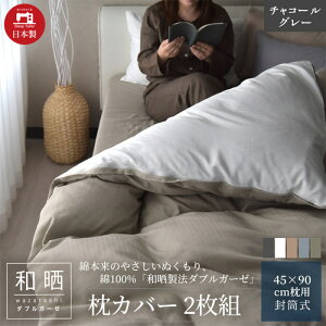 【ふるさと納税】綿100% 和晒製法ダブルガーゼ 枕カバー2枚組 43×63cm枕用 チャコールグレー「和晒」