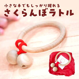 【ふるさと納税】ベビーラトル キキット「さくらんぼラトル」 おもちゃ 木製玩具 赤ちゃん 小さな手 持ちやすい 触覚 音 玩具 良質 木 揺れる かわいい プレゼント
