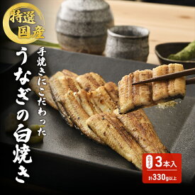 【ふるさと納税】国産手焼きうなぎ白焼き　小サイズ　3本入り　110g以上×3尾　計330g以上　【 浜松市 】