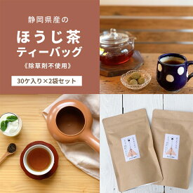 【ふるさと納税】静岡県産のほうじ茶ティーバッグ【栽培期間中除草剤不使用】（30ヶ入り×2袋セット）