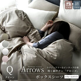 【ふるさと納税】日本製 ボックスシーツ クイーンサイズ 綿サテン アローズ 「イヴォールホワイト」 寝具
