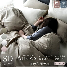 【ふるさと納税】日本製 掛け布団カバー セミダブルサイズ 希少なピンタック仕様 綿サテン アローズ 「リードピンク」 寝具