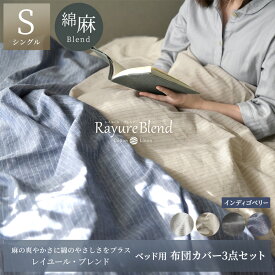 【ふるさと納税】日本製 ベッド用 布団カバー3点セット （掛け布団カバー・ボックスシーツ・枕カバー） シングルサイズ リネン＆コットン 綿 麻 レイユール・ブレンド 「インディゴベリー」 寝具