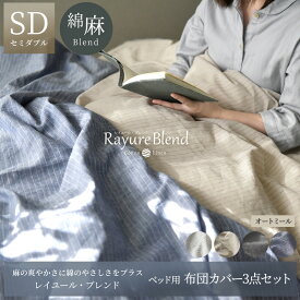 【ふるさと納税】日本製 ベッド用 布団カバー3点セット （掛け布団カバー・ボックスシーツ・枕カバー） セミダブルサイズ リネン＆コットン 綿 麻 レイユール・ブレンド 「オートミール」 寝具