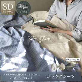 【ふるさと納税】日本製 ボックスシーツ セミダブルサイズ リネン＆コットン 綿 麻 レイユール・ブレンド 「シュガーホワイト」 寝具