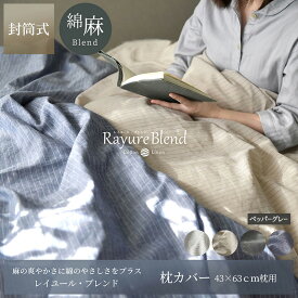 【ふるさと納税】日本製 枕カバー 43×63cm枕用 リネン＆コットン 綿 麻 レイユール・ブレンド 「ペッパーグレー」 寝具