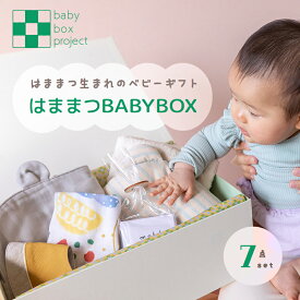 【ふるさと納税】はままつBABYBOX 出産祝い ベビーグッズ おくるみ スタイ バスタオル てぬぐい モビール だっこまくら ギフトボックス入り 贈り物