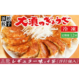 【ふるさと納税】【定期便12回】浜松餃子 大須のぎょうざ『王道 浜松ぎょうざ（レギュラー味 ）』×4袋（1袋20個入、合計80個） 　お届け：※寄附金のご入金確認の翌月以降、初回発送から12ヶ月連続でお届けします。