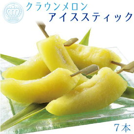 【ふるさと納税】クラウンメロン アイススティック 7本（約40g×7本）【配送不可：離島】 果物類 フルーツ メロン青肉