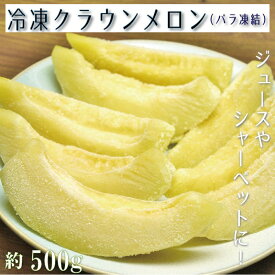 【ふるさと納税】冷凍クラウンメロン（バラ凍結）約500g【配送不可：離島】 果物類 フルーツ メロン青肉